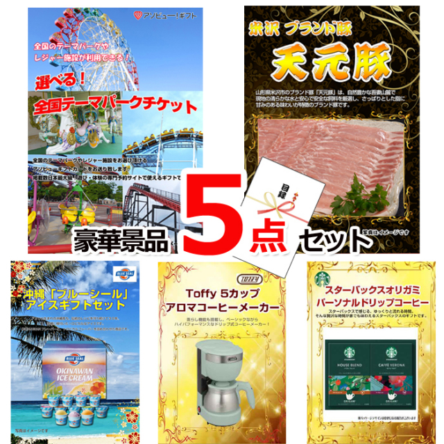ビンゴ・イベントの景品はお任せ！ 選べる！全国テーマパークチケット＆米沢天元豚＆ブルーシール他豪華5点セット 【景品パネル＆引換券付き目録】15046