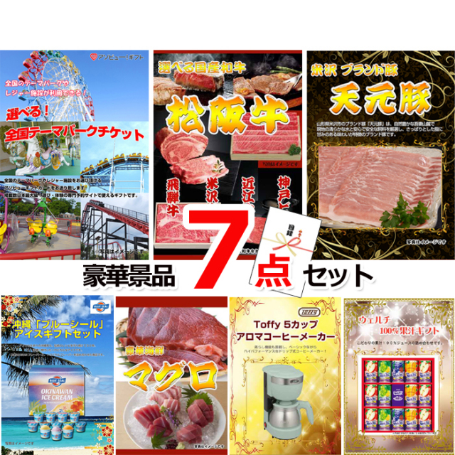 ビンゴ・イベントの景品はお任せ！ 選べる！全国テーマパークチケット＆選べる国産和牛＆米沢天元豚他豪華7点セット 【景品パネル＆引換券付き目録】15047