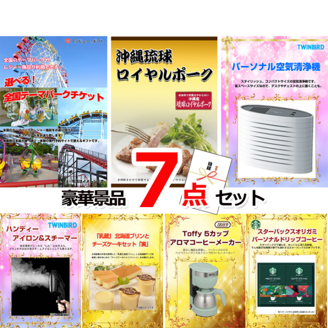 ビンゴ・イベントの景品はお任せ！ 選べる！全国テーマパークチケット＆沖縄琉球ロイヤルポーク＆空気清浄機他豪華7点セット 【景品パネル＆引換券付き目録】15049