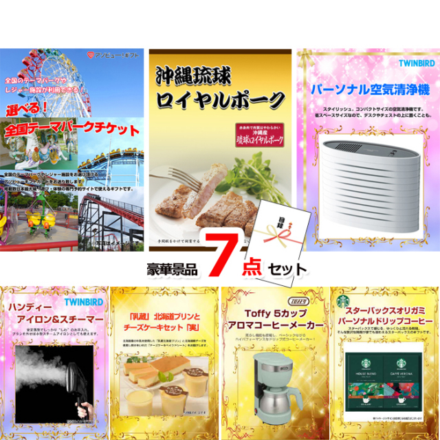 選べる！全国テーマパークチケット＆沖縄琉球ロイヤルポーク＆空気清浄機他豪華7点セット 【景品パネル＆引換券付き目録】15049