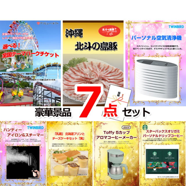 ビンゴ・イベントの景品はお任せ！ 選べる！全国テーマパークチケット＆沖縄北斗の島豚＆空気清浄機他豪華7点セット 【景品パネル＆引換券付き目録】15049