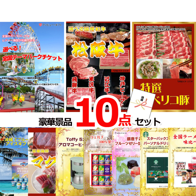 忘年会・新年会のビンゴ景品はお任せ！ 選べる！全国テーマパークチケット＆選べる国産和牛＆イベリコ豚他豪華10点セット 【景品パネル＆引換券付き目録】15050