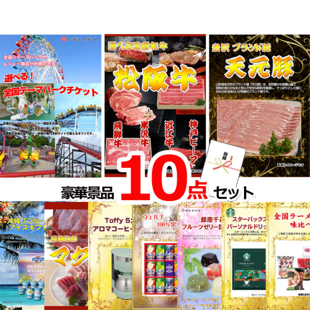 ビンゴ・イベントの景品はお任せ！ 選べる！全国テーマパークチケット＆選べる国産和牛＆米沢天元豚他豪華10点セット 【景品パネル＆引換券付き目録】15050