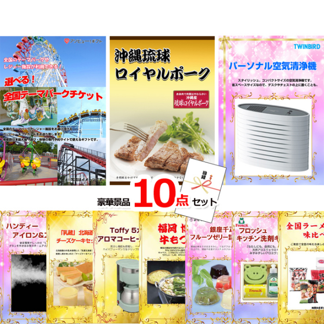 選べる！全国テーマパークチケット＆沖縄琉球ロイヤルポーク＆空気清浄機他豪華10点セット 【景品パネル＆引換券付き目録】15052