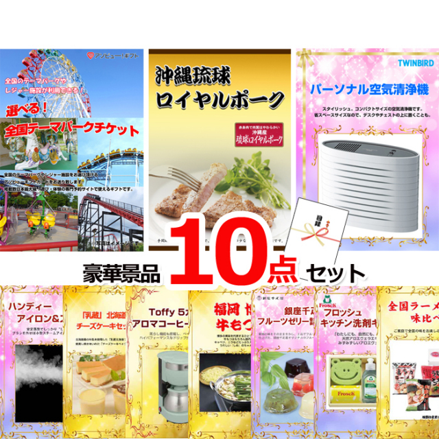 忘年会・新年会のビンゴ景品はお任せ！ 選べる！全国テーマパークチケット＆沖縄琉球ロイヤルポーク＆空気清浄機他豪華10点セット 【景品パネル＆引換券付き目録】15052