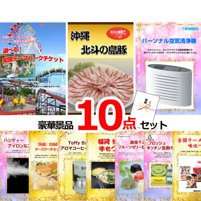 ビンゴ・イベントの景品はお任せ！ 選べる！全国テーマパークチケット＆沖縄北斗の島豚＆空気清浄機他豪華10点セット 【景品パネル＆引換券付き目録】15052