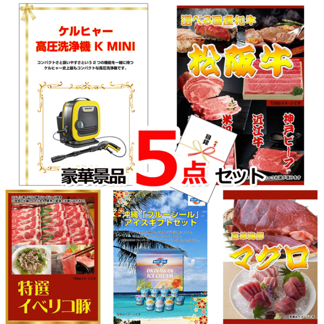 ビンゴ・イベントの景品はお任せ！ ケルヒャー高圧洗浄機＆選べる国産和牛＆イベリコ豚他豪華5点セット 【景品パネル＆引換券付き目録】15055