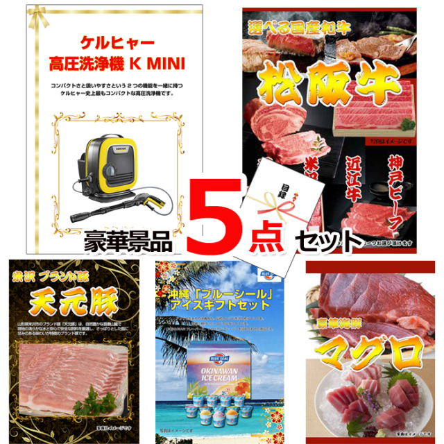 ビンゴ・イベントの景品はお任せ！ ケルヒャー高圧洗浄機＆選べる国産和牛＆米沢天元豚他豪華5点セット 【景品パネル＆引換券付き目録】15055