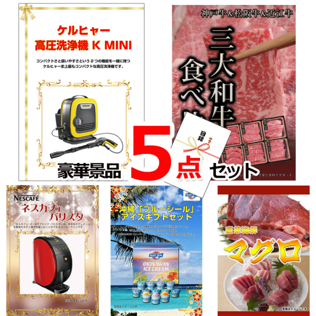 忘年会・新年会のビンゴ景品はお任せ！ ケルヒャー高圧洗浄機＆三大和牛食べ比べ＆バリスタ他豪華5点セット 【景品パネル＆引換券付き目録】15056