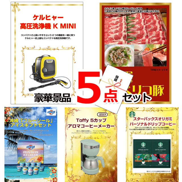ビンゴ・イベントの景品はお任せ！ ケルヒャー高圧洗浄機＆イベリコ豚＆ブルーシール他豪華5点セット 【景品パネル＆引換券付き目録】15057
