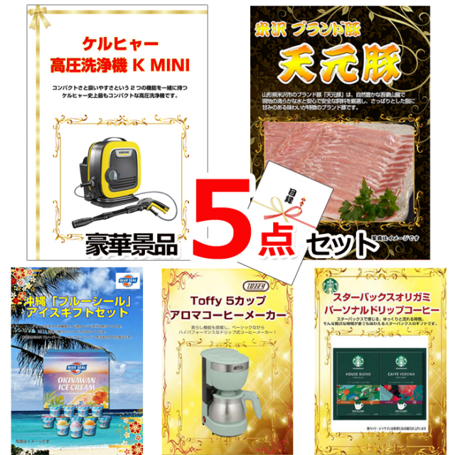 ビンゴ・イベントの景品はお任せ！ ケルヒャー高圧洗浄機＆米沢天元豚＆ブルーシール他豪華5点セット 【景品パネル＆引換券付き目録】15057