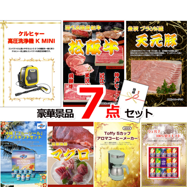 ビンゴ・イベントの景品はお任せ！ ケルヒャー高圧洗浄機＆選べる国産和牛＆イベリコ豚他豪華7点セット 【景品パネル＆引換券付き目録】15058