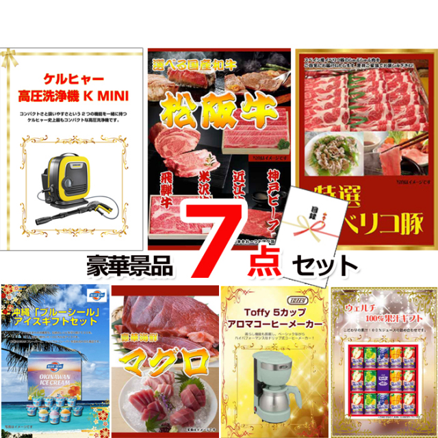 ビンゴ・イベントの景品はお任せ！ ケルヒャー高圧洗浄機＆選べる国産和牛＆イベリコ豚他豪華7点セット 【景品パネル＆引換券付き目録】15058