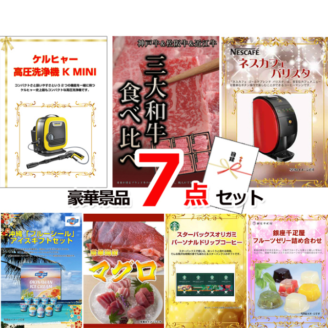 ビンゴ・イベントの景品はお任せ！ ケルヒャー高圧洗浄機＆三大和牛食べ比べ＆バリスタ他豪華7点セット 【景品パネル＆引換券付き目録】15059