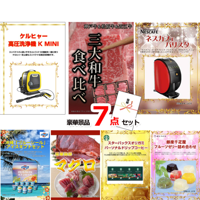 ケルヒャー高圧洗浄機＆三大和牛食べ比べ＆バリスタ他豪華7点セット 【景品パネル＆引換券付き目録】15059