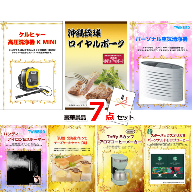 ケルヒャー高圧洗浄機＆沖縄琉球ロイヤルポーク＆空気清浄機他豪華7点セット 【景品パネル＆引換券付き目録】15060