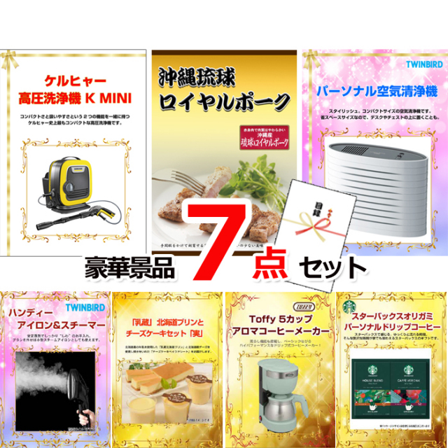 ビンゴ・イベントの景品はお任せ！ ケルヒャー高圧洗浄機＆沖縄琉球ロイヤルポーク＆空気清浄機他豪華7点セット 【景品パネル＆引換券付き目録】15060