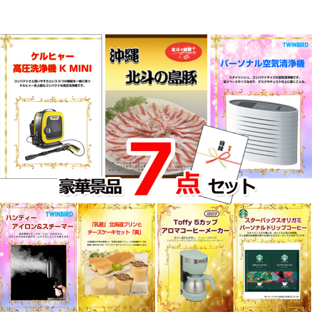 ビンゴ・イベントの景品はお任せ！ ケルヒャー高圧洗浄機＆沖縄北斗の島豚＆空気清浄機他豪華7点セット 【景品パネル＆引換券付き目録】15060