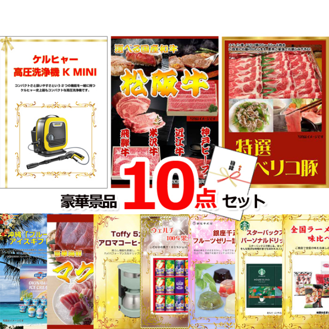 ビンゴ・イベントの景品はお任せ！ ケルヒャー高圧洗浄機＆選べる国産和牛＆イベリコ豚他豪華10点セット 【景品パネル＆引換券付き目録】15061