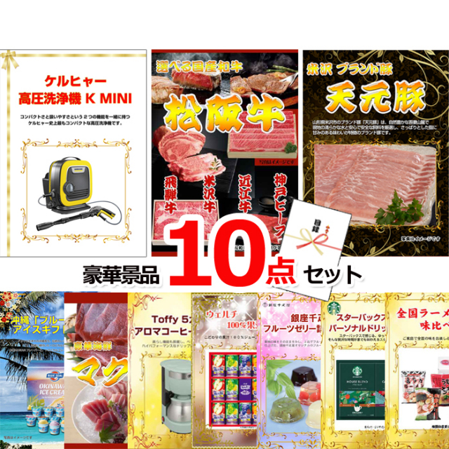 ビンゴ・イベントの景品はお任せ！ ケルヒャー高圧洗浄機＆選べる国産和牛＆米沢天元豚他豪華10点セット 【景品パネル＆引換券付き目録】15061