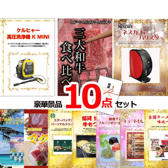 ビンゴ・イベントの景品はお任せ！ ケルヒャー高圧洗浄機＆三大和牛食べ比べ＆バリスタ他豪華10点セット 【景品パネル＆引換券付き目録】15062