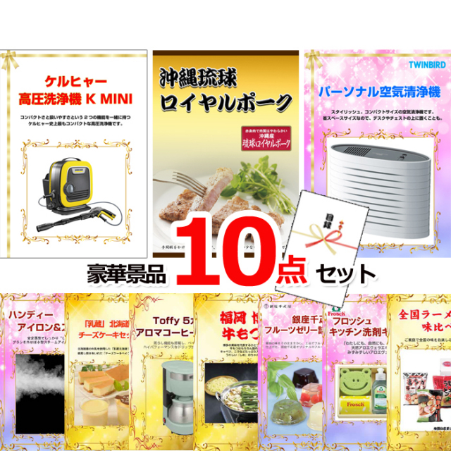 ビンゴ・イベントの景品はお任せ！ ケルヒャー高圧洗浄機＆沖縄琉球ロイヤルポーク＆空気清浄機他豪華10点セット 【景品パネル＆引換券付き目録】15063