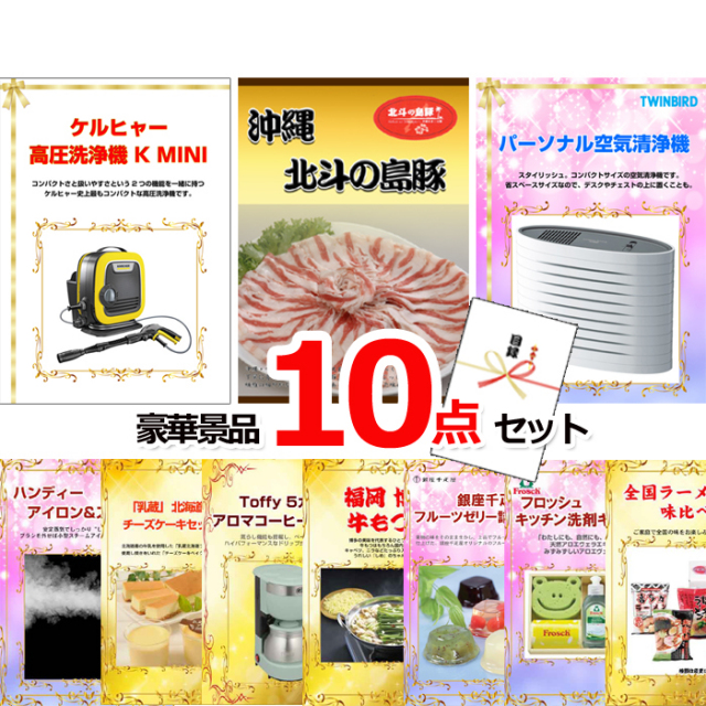 ビンゴ・イベントの景品はお任せ！ ケルヒャー高圧洗浄機＆沖縄北斗の島豚＆空気清浄機他豪華10点セット 【景品パネル＆引換券付き目録】15063