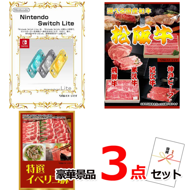 忘年会・新年会のビンゴ景品はお任せ！ ニンテンドースイッチLite＆選べる国産和牛＆イベリコ豚他豪華3点セット 【景品パネル＆引換券付き目録】15064