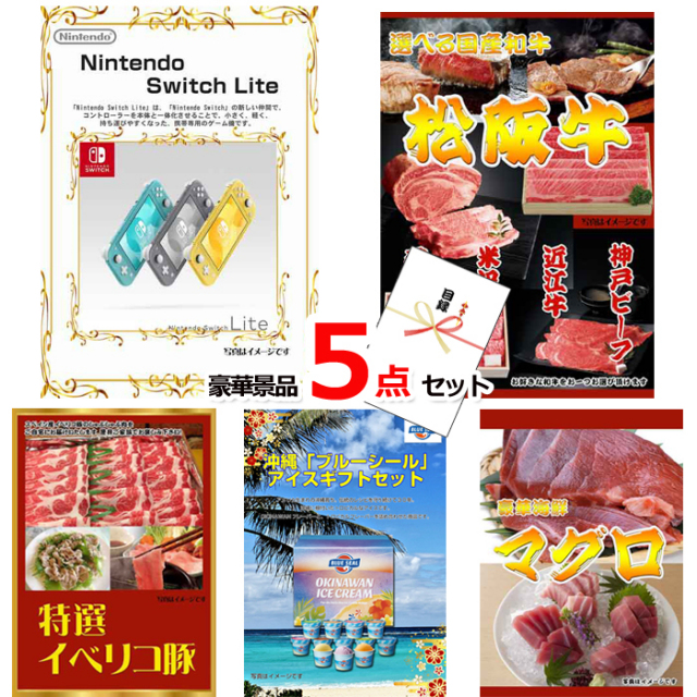 ニンテンドースイッチLite＆選べる国産和牛＆イベリコ豚他豪華5点セット 【景品パネル＆引換券付き目録】15066