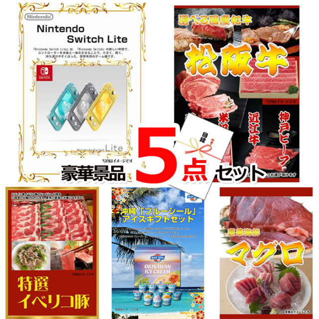 忘年会・新年会のビンゴ景品はお任せ！ ニンテンドースイッチLite＆選べる国産和牛＆イベリコ豚他豪華5点セット 【景品パネル＆引換券付き目録】15066