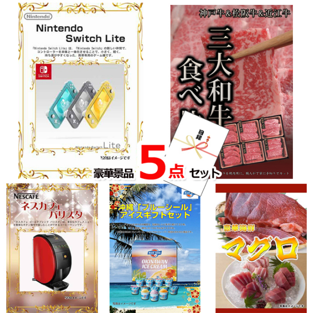 ニンテンドースイッチLite＆三大和牛食べ比べ＆バリスタ他豪華5点セット 【景品パネル＆引換券付き目録】15067