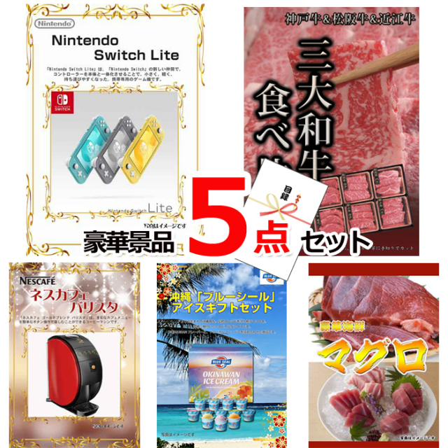 忘年会・新年会のビンゴ景品はお任せ！ ニンテンドースイッチLite＆三大和牛食べ比べ＆バリスタ他豪華5点セット 【景品パネル＆引換券付き目録】15067
