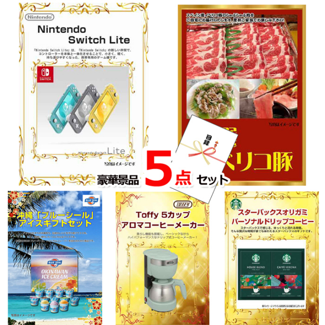 ニンテンドースイッチLite＆イベリコ豚＆ブルーシール他豪華5点セット 【景品パネル＆引換券付き目録】15068