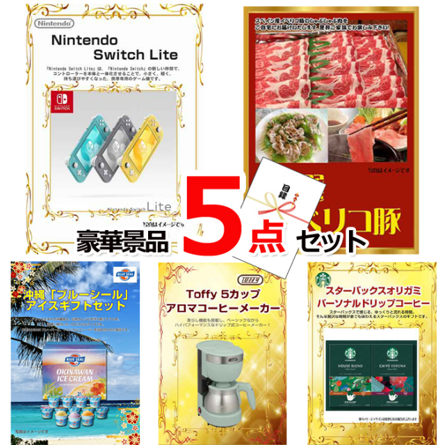 忘年会・新年会のビンゴ景品はお任せ！ ニンテンドースイッチLite＆イベリコ豚＆ブルーシール他豪華5点セット 【景品パネル＆引換券付き目録】15068