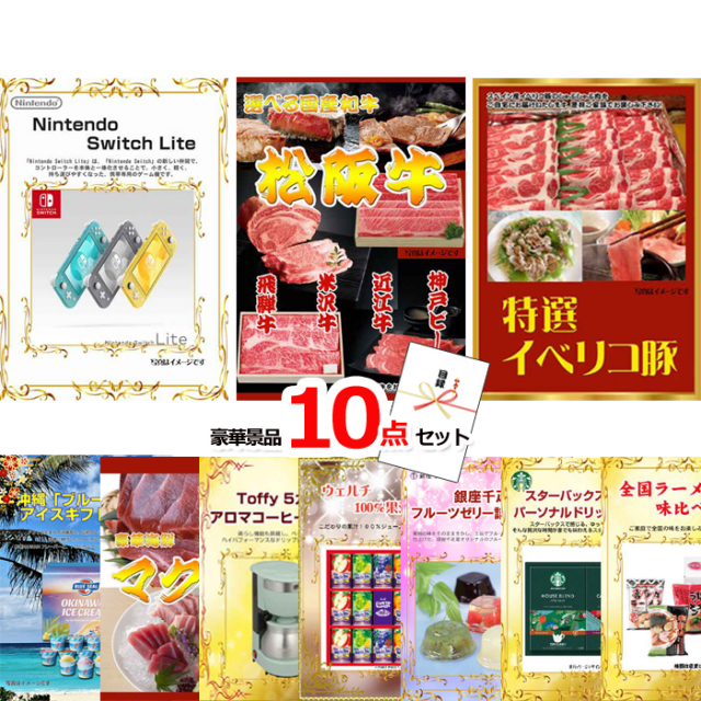 ニンテンドースイッチLite＆選べる国産和牛＆イベリコ豚他豪華10点セット 【景品パネル＆引換券付き目録】15069