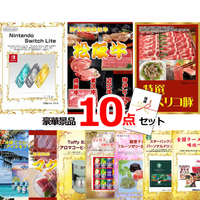 忘年会・新年会のビンゴ景品はお任せ！ ニンテンドースイッチLite＆選べる国産和牛＆イベリコ豚他豪華10点セット 【景品パネル＆引換券付き目録】15069