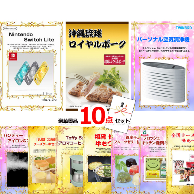 ニンテンドースイッチLite＆沖縄琉球ロイヤルポーク＆空気清浄機他豪華10点セット 【景品パネル＆引換券付き目録】15071