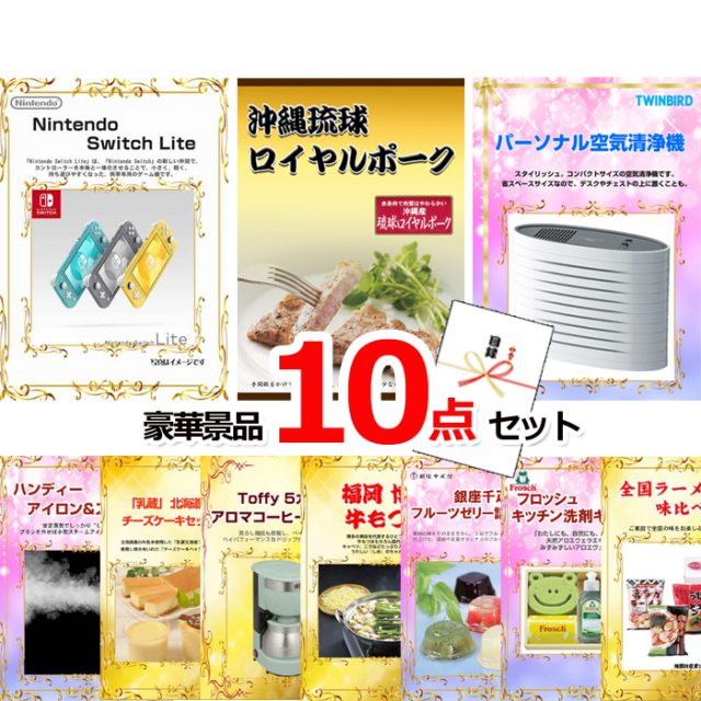 忘年会・新年会のビンゴ景品はお任せ！ ニンテンドースイッチLite＆沖縄琉球ロイヤルポーク＆空気清浄機他豪華10点セット 【景品パネル＆引換券付き目録】15071