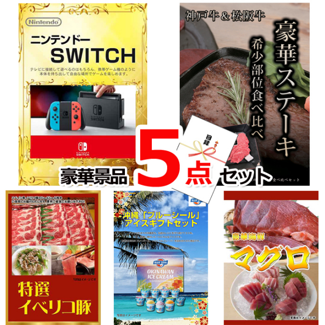 ビンゴ・イベントの景品はお任せ！ ニンテンドースイッチ＆神戸牛・松阪牛ステーキ＆イベリコ豚他豪華5点セット 【景品パネル＆引換券付き目録】15072