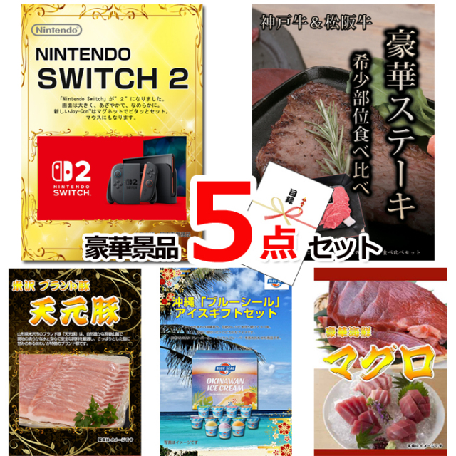 ビンゴ・イベントの景品はお任せ！ ニンテンドースイッチ2＆神戸牛・松阪牛ステーキ＆米沢天元豚他豪華5点セット 【景品パネル＆引換券付き目録】15072