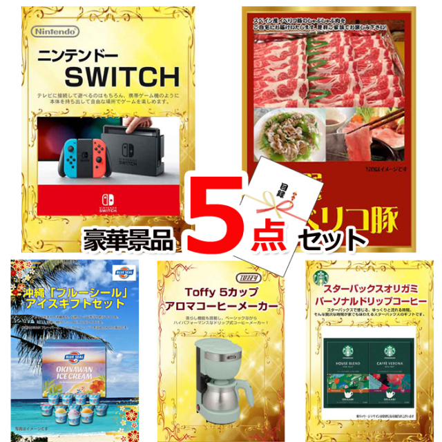 ビンゴ・イベントの景品はお任せ！ ニンテンドースイッチ＆イベリコ豚＆ブルーシール他豪華5点セット 【景品パネル＆引換券付き目録】15074