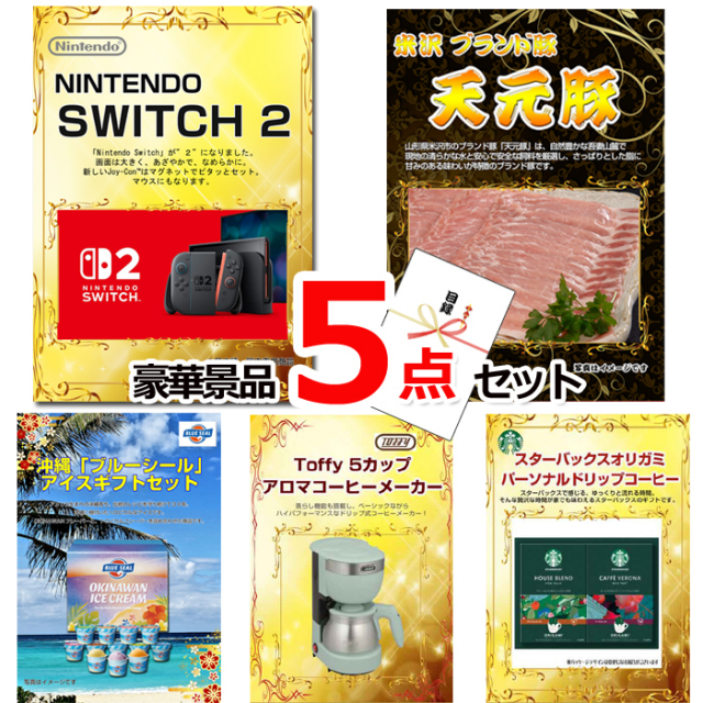 ビンゴ・イベントの景品はお任せ！ ニンテンドースイッチ2＆米沢天元豚＆ブルーシール他豪華5点セット 【景品パネル＆引換券付き目録】15074