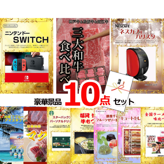 ビンゴ・イベントの景品はお任せ！ ニンテンドースイッチ＆三大和牛食べ比べ＆バリスタ他豪華10点セット 【景品パネル＆引換券付き目録】15076