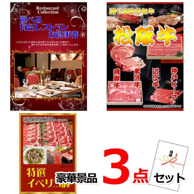 忘年会・新年会のビンゴ景品はお任せ！ 選べる有名レストランお食事券＆選べる国産和牛＆イベリコ豚豪華３点セット 【景品パネル＆引換券付き目録】15078