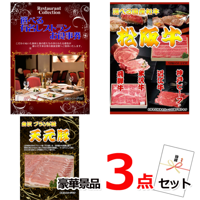 ビンゴ・イベントの景品はお任せ！ 選べる有名レストランお食事券＆選べる国産和牛＆米沢天元豚豪華３点セット 【景品パネル＆引換券付き目録】15078