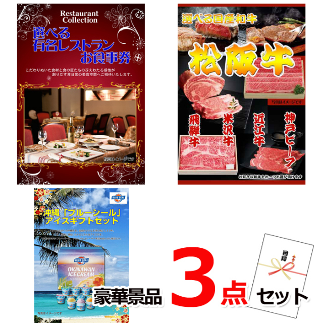 忘年会・新年会のビンゴ景品はお任せ！ 選べる有名レストランお食事券＆選べる国産和牛＆ブルーシール豪華３点セット 【景品パネル＆引換券付き目録】15079