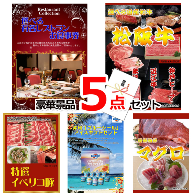 選べる有名レストランお食事券＆選べる国産和牛＆イベリコ豚他豪華5点セット 【景品パネル＆引換券付き目録】15080