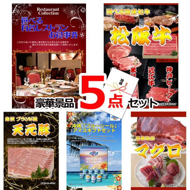 ビンゴ・イベントの景品はお任せ！ 選べる有名レストランお食事券＆選べる国産和牛＆米沢天元豚他豪華5点セット 【景品パネル＆引換券付き目録】15080