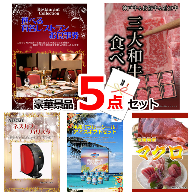 ビンゴ・イベントの景品はお任せ！ 選べる有名レストランお食事券＆三大和牛食べ比べ＆バリスタ他豪華5点セット 【景品パネル＆引換券付き目録】15081