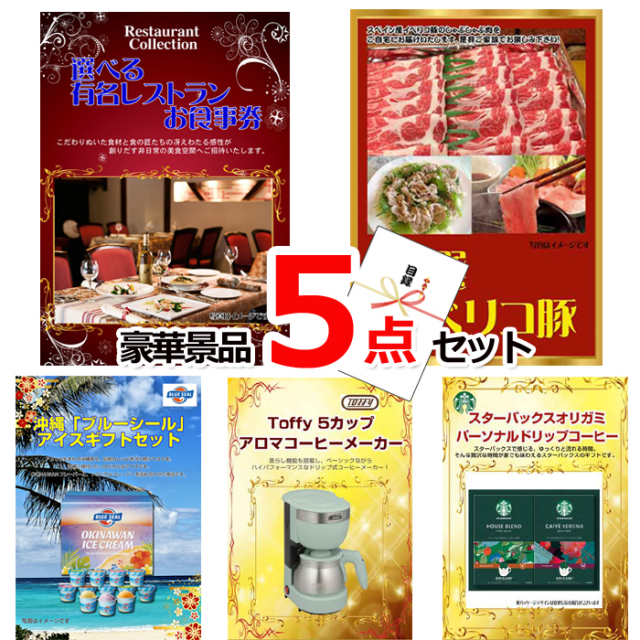 忘年会・新年会のビンゴ景品はお任せ！ 選べる有名レストランお食事券＆イベリコ豚＆ブルーシール他豪華5点セット 【景品パネル＆引換券付き目録】15082